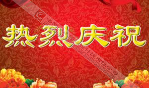 熱烈慶祝本網(wǎng)站建設(shè)成功！?。?/></div>
          <div   id=